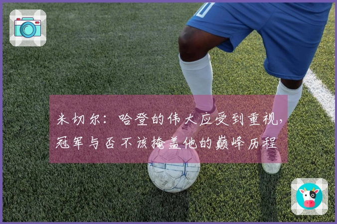 米切尔：哈登的伟大应受到重视，冠军与否不该掩盖他的巅峰历程