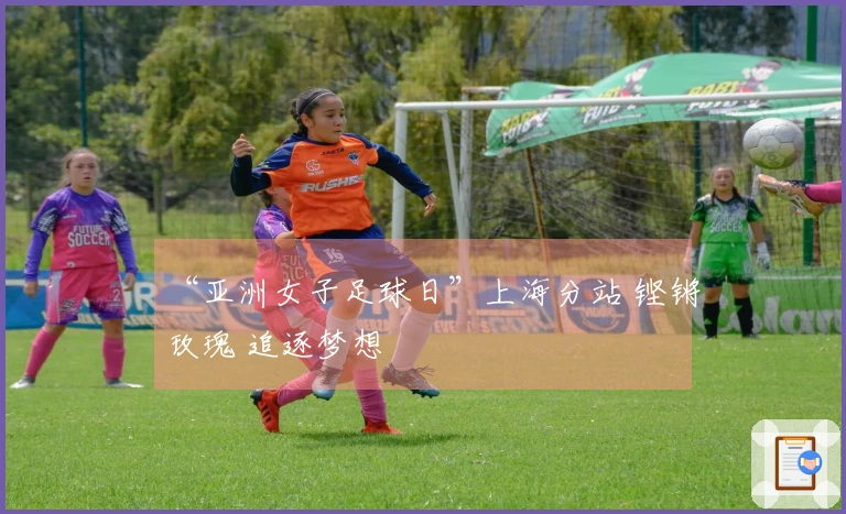 “亚洲女子足球日”上海分站 铿锵玫瑰 追逐梦想