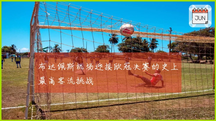 布达佩斯机场迎接欧冠决赛的史上最高客流挑战