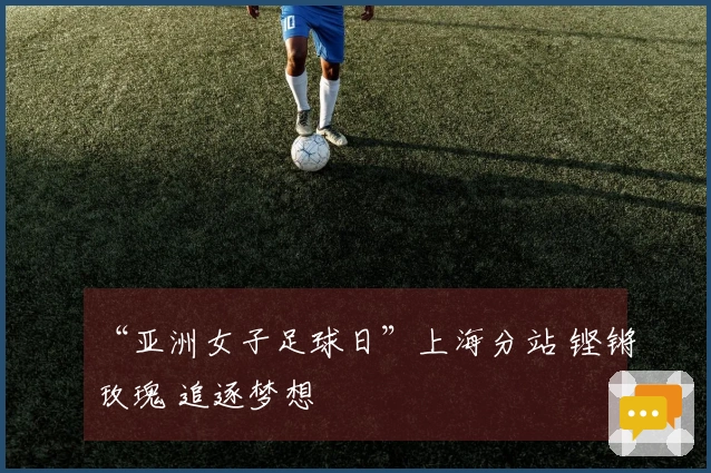 “亚洲女子足球日”上海分站 铿锵玫瑰 追逐梦想
