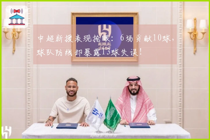 中超新援表现抢眼：6场贡献10球，球队防线却暴露13球失误！